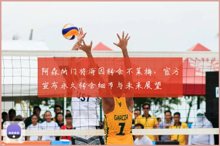 阿森纳门将海因转会不莱梅，官方宣布永久转会细节与未来展望